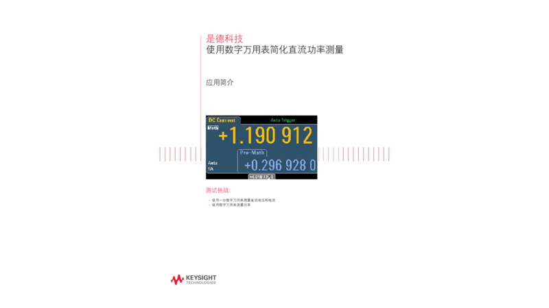使用数字万用表简化直流功率测量